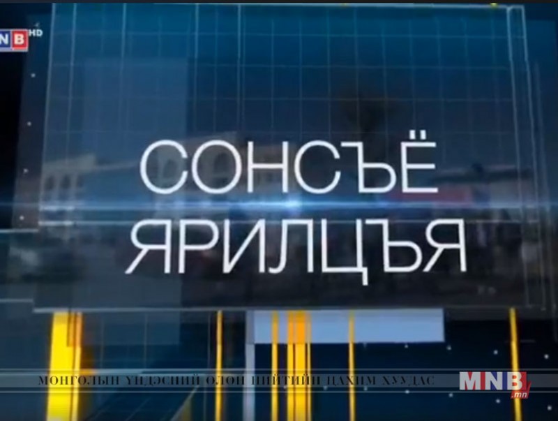 “Сонсъё, ярилцъя” сурвалжлага/2018.04.26/