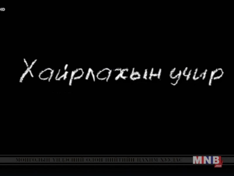 “Хайрлахын учир: 21-р зууны эцэг эхчүүд” баримтат кино 2-р хэсэг