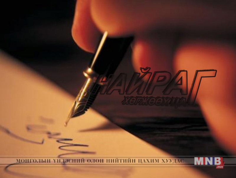 Яруу найрагч Л.Мягмарсүрэнгийн шүлгээс...