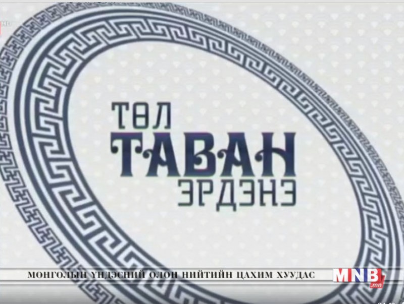 "Төл таван эрдэнэ" /2018.04.15/