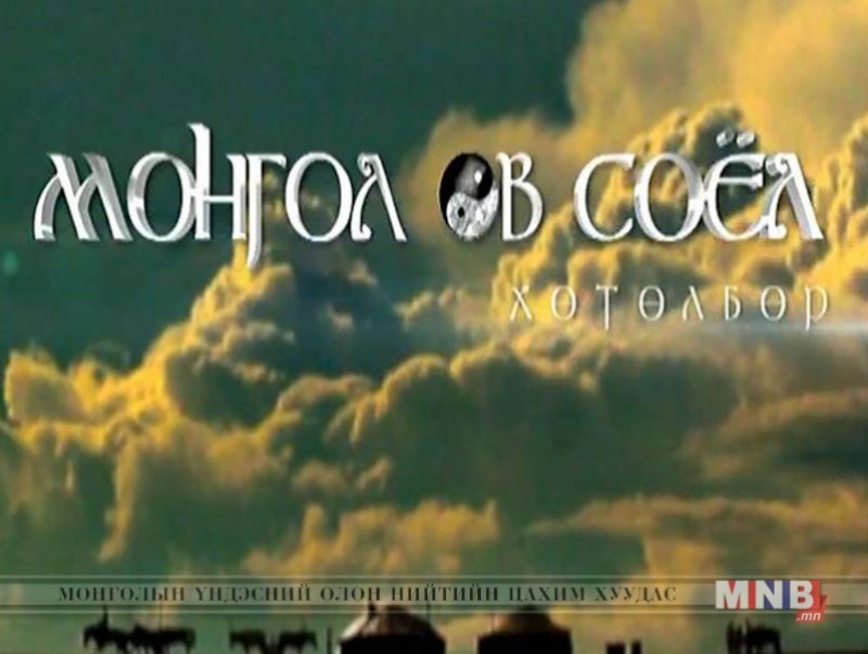“Монгол өв соёл” хөтөлбөр /2018.04.07/