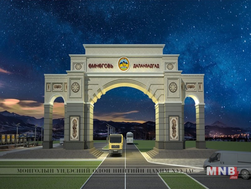 Өмнөговь аймгийн бүтээн байгуулалт хэвийн явагдаж байна
