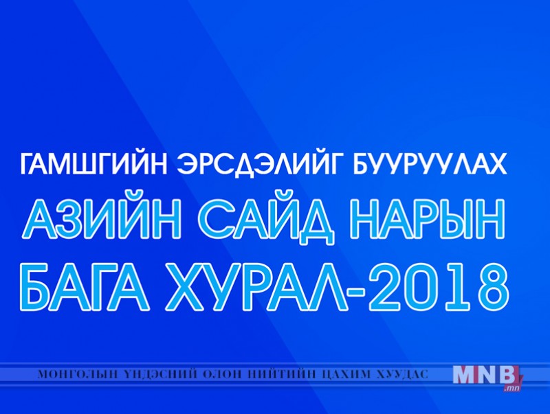 Гамшгаас урьдчилан сэргийлэх асуудлаар Азийн сайд нар Монгол Улсад чуулна