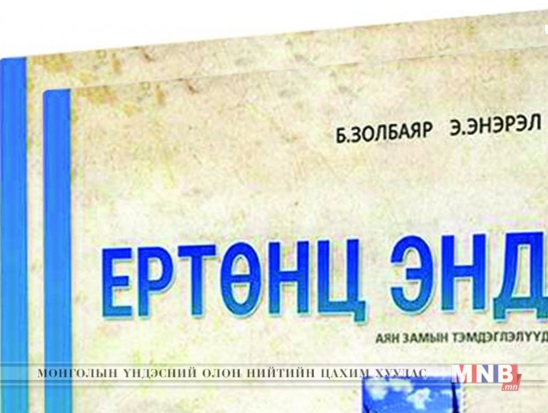 "Ертөнц энд" номын нээлт боллоо