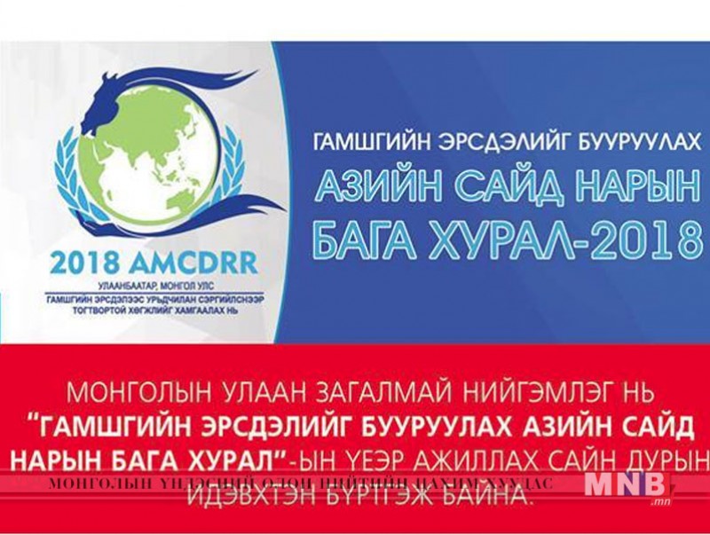“Гамшгийн эрсдэлийг бууруулах Азийн сайд нарын бага хурал”-аар ажиллах сайн дурын идэвхтнүүдийг бүртгэж байна
