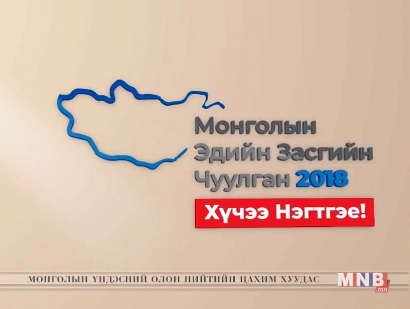 "Эдийн засгийн форум-2018”-ын үйл ажиллагаа өнөөдөр үргэлжилнэ