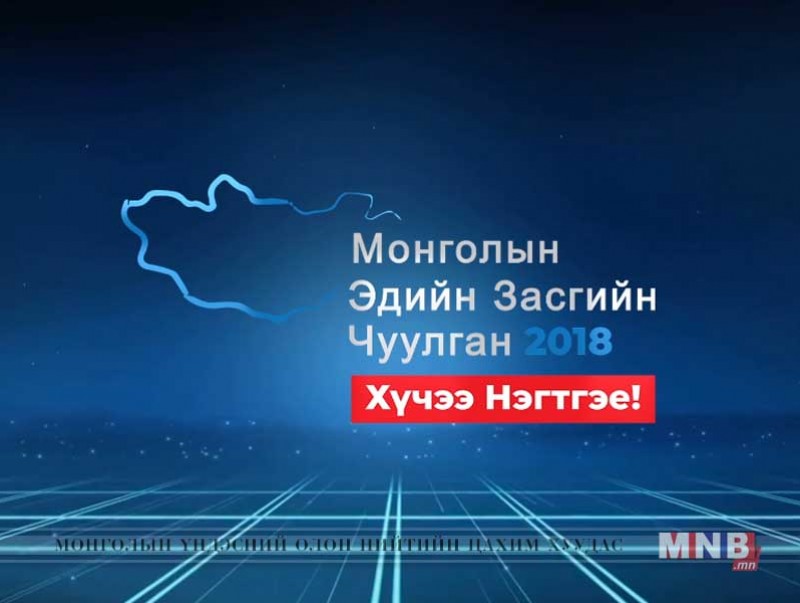 “Хүчээ нэгтгэе” Монголын эдийн засгийн форум–2018 /шууд/