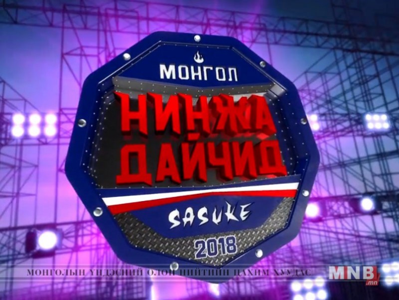 "Монгол нинжа дайчин" шоуны оролцогчдын бүртгэл зөвхөн өнөөдөр ...