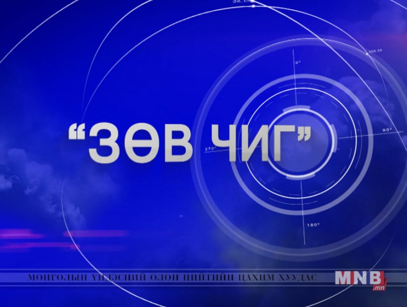 "Зөв чиг" нэвтрүүлэг