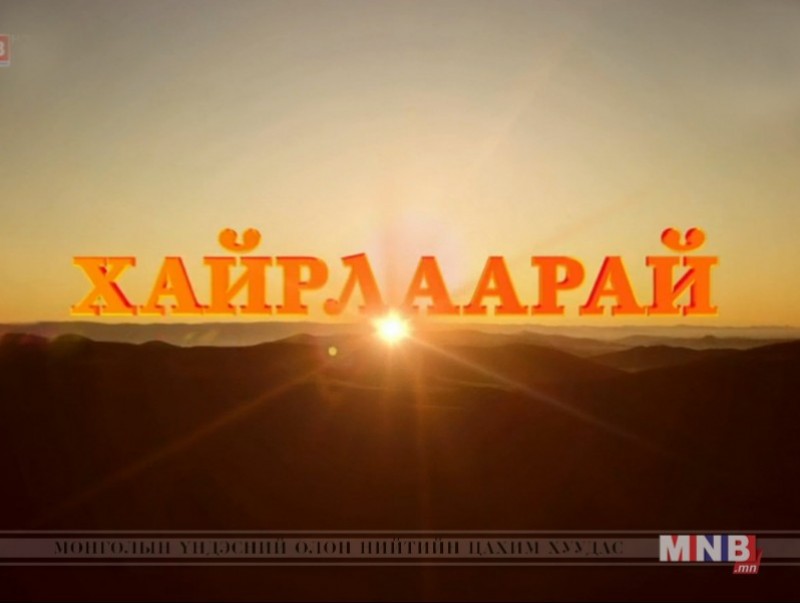 "Хайрлаарай" ярилцлага /2018.05.05/