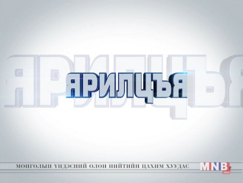 "Ярилцъя" үйл явдлын тойм тайлбар /2018.05.26/