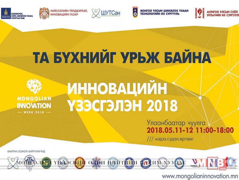 “Инновацийн нээлттэй үзэсгэлэн 2018” болно