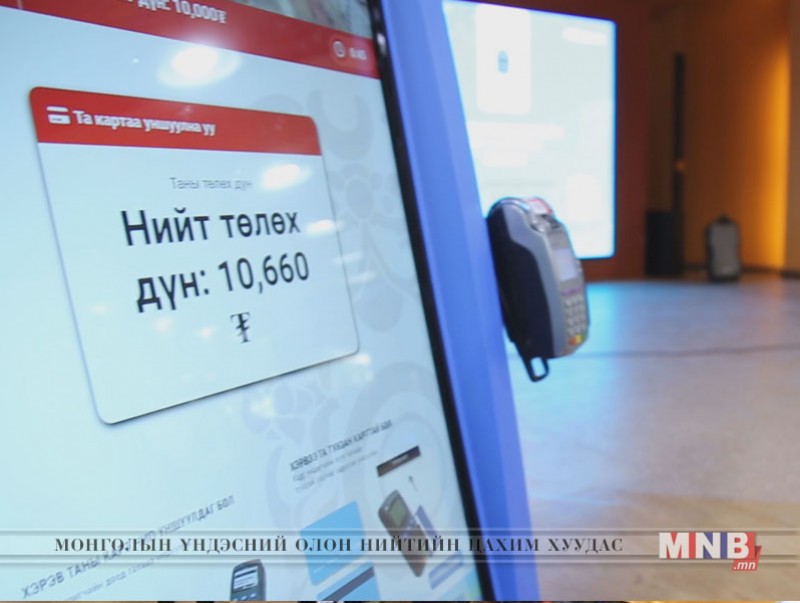 “Гэрэгэ" Цахим төлбөрийн киоск ашиглалтанд орлоо