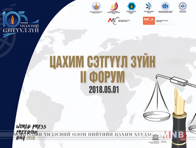 Өнөөдөр Цахим сэтгүүл зүйн II форум болно