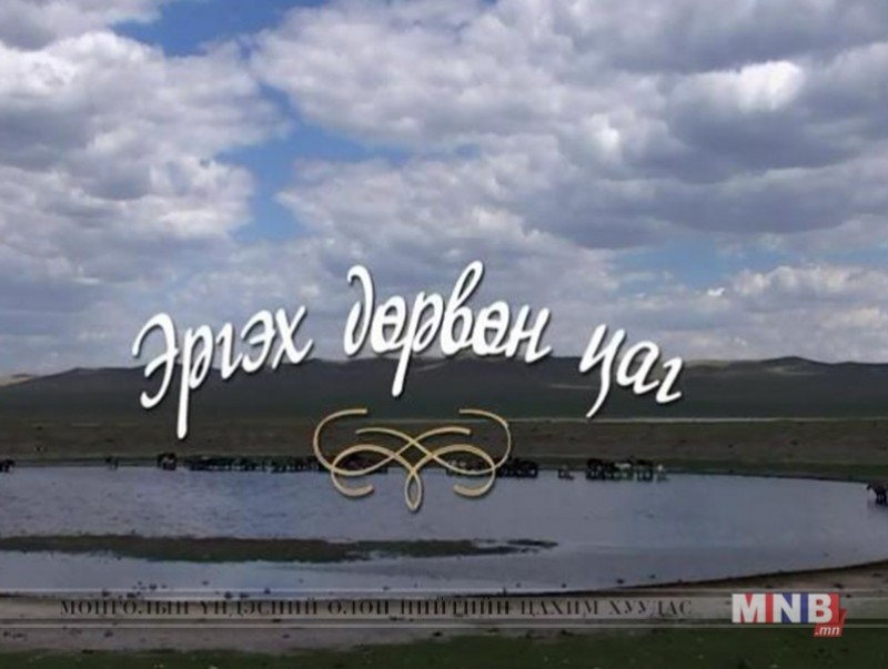 "Эргэх дөрвөн цаг" Дундговь аймгаас бэлтгэв /2018.05.02/