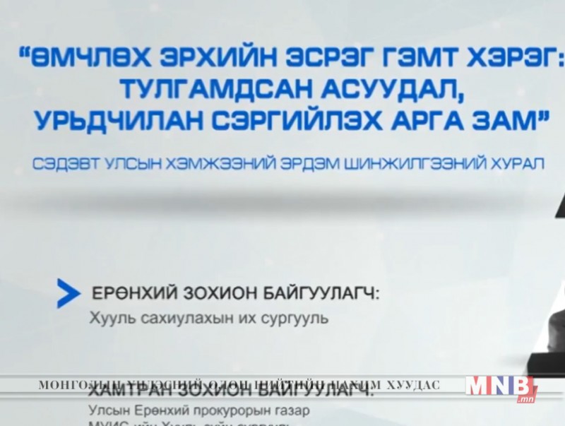 “Өмчлөх эрхийн эсрэг гэмт хэрэг: тулгамдсан асуудал, урьдчилан сэргийлэх арга зам” сэдвээр хуралдана