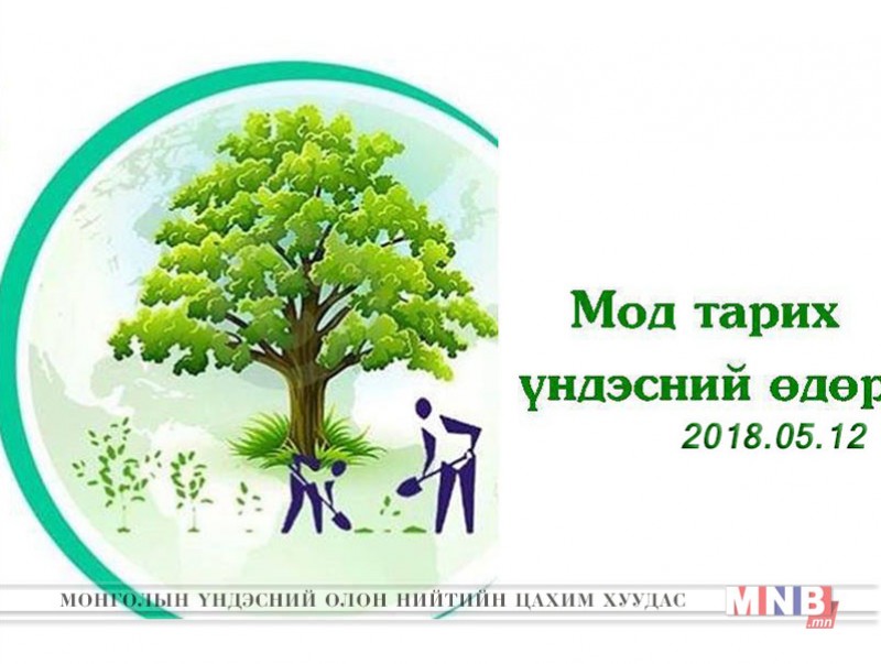 "Мод тарих үндэсний өдөр" тохиож байна