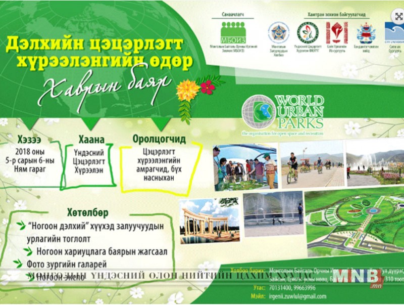 Дэлхийн цэцэрлэгт хүрээлэнгийн өдрөөр гэр бүлээрээ үндэсний цэцэрлэгт хүрээлэнг зориорой