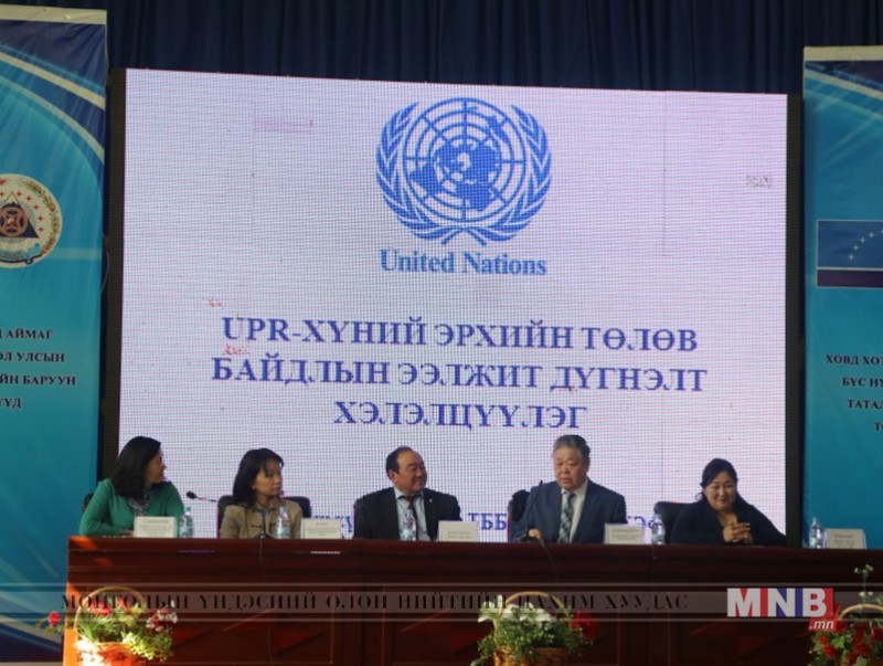 “UPR дунд хугацааны тайланг дүгнэх, уулзалт, хэлэлцүүлэг” хийж байна