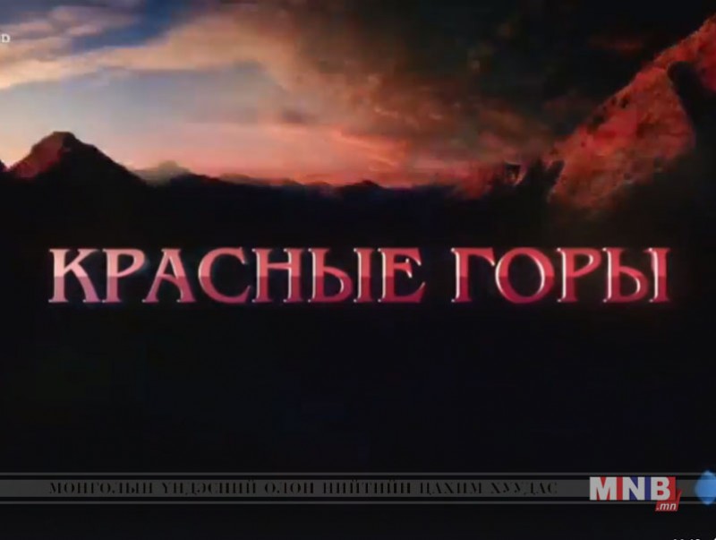 "Улаан уулс" Оросын олон ангит кино 7-р анги