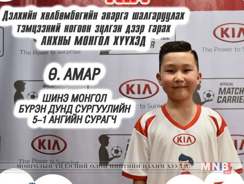 Хөлбөмбөгийн ДАШТ-ий тоглолт эхлүүлэх Монголын анхны хүүгээр Ө.Амар шалгарлаа
