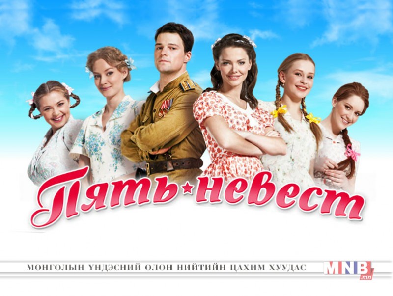 "Таван сүйт бүсгүй" Оросын уран сайхны кино /3, 4-р анги/