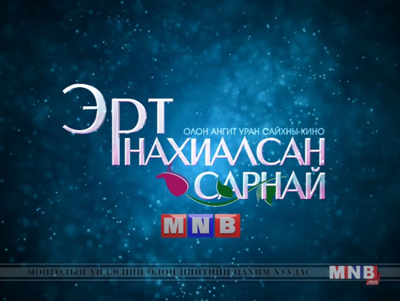 "Эрт нахиалсан сарнай" ОАК энэ сарын 28-аас үзэгчдийн хүртээл болно