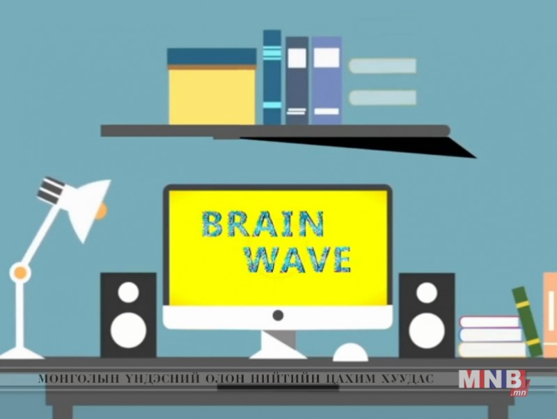 “Brain wave” Англи хэлний уралдаант нэвтрүүлэг