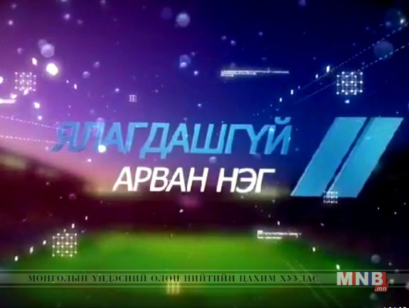 "Ялагдашгүй 11"