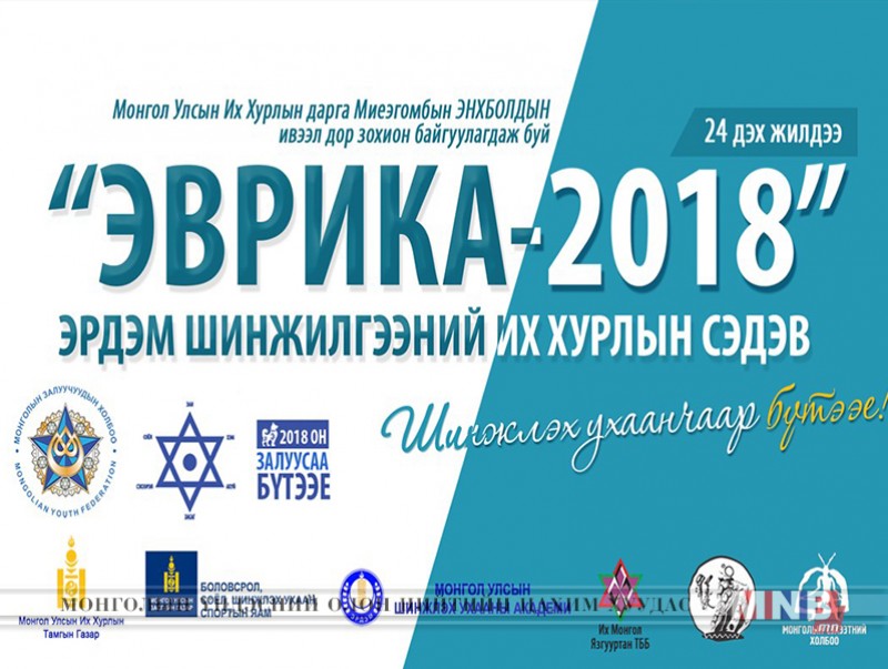“Эврика-2018” эрдэм шинжилгээний их хурал ирэх есдүгээр сард болно