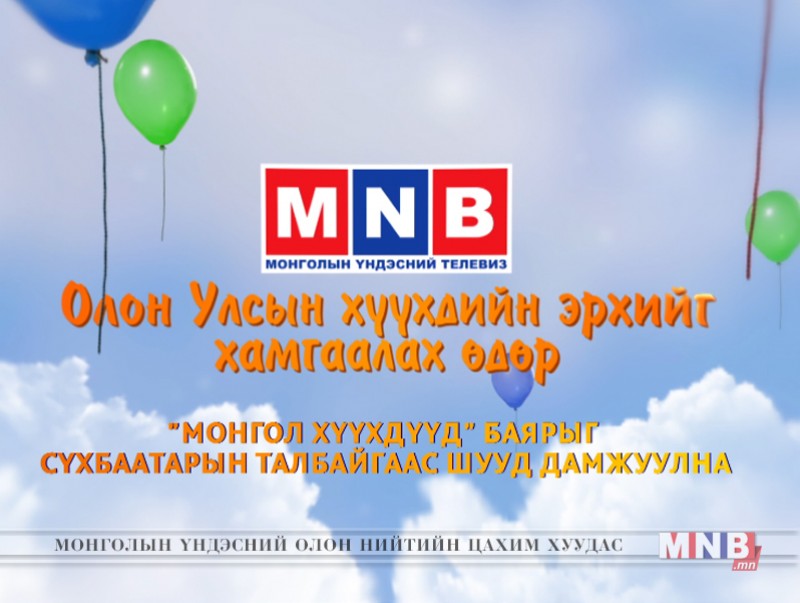 Олон улсын хүүхдийн эрхийг хамгаалах өдөрт зориулсан “Монгол хүүхдүүд” баяр /шууд/