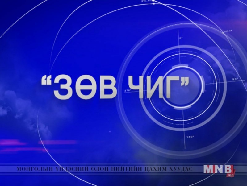 "Зөв чиг" нэвтрүүлэг