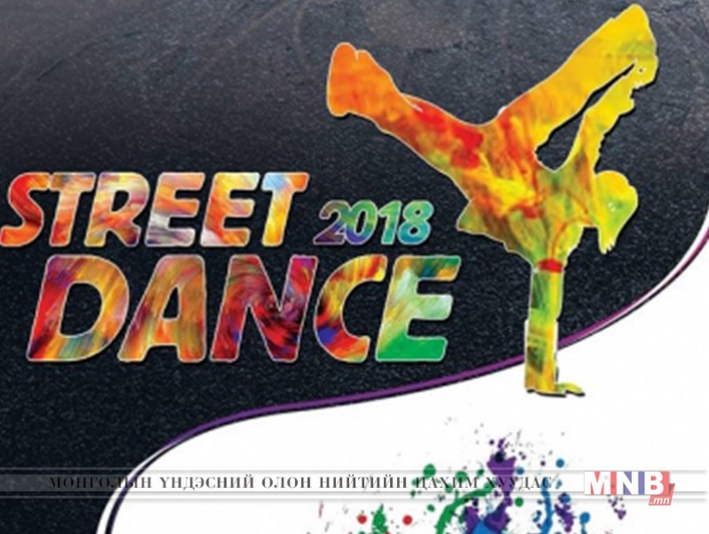 "Street dance-2018" гудамжны бүжгийн тэмцээн маргааш болно