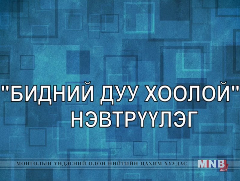 "Бидний дуу хоолой" нэвтрүүлэг