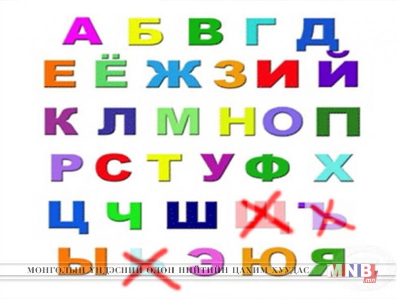 Монгол хэлнээс Ъ, Ь, Й, Щ гэсэн дөрвөн үсгийг хасахгүй
