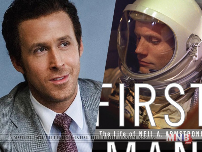 Нил Алден Армстронгийн тухай өгүүлэх “FIRST MAN” кино аравдугаар сарын 12-нд гарна
