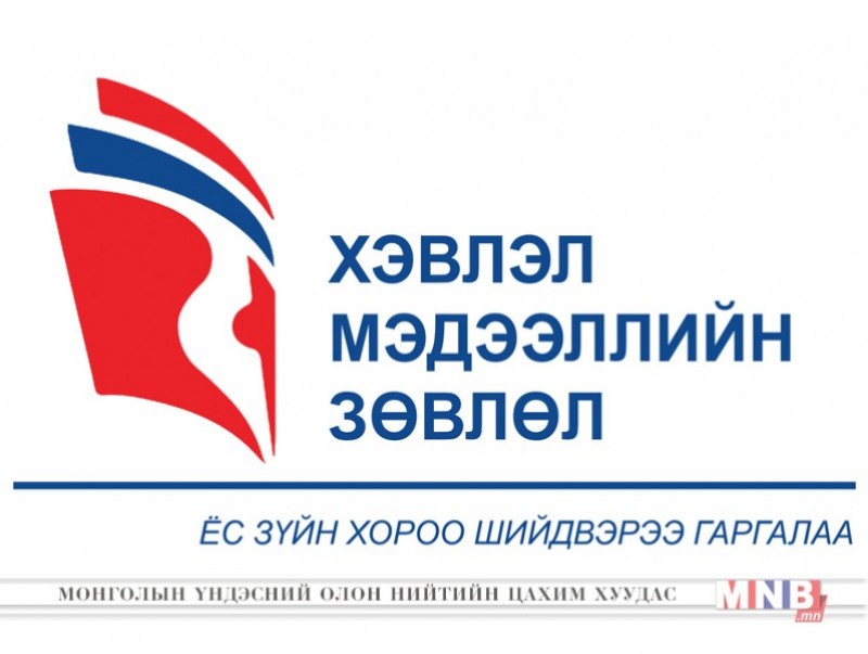 Мэдээнд үзэл бодол оруулсан нь ёс зүйн алдаа болжээ