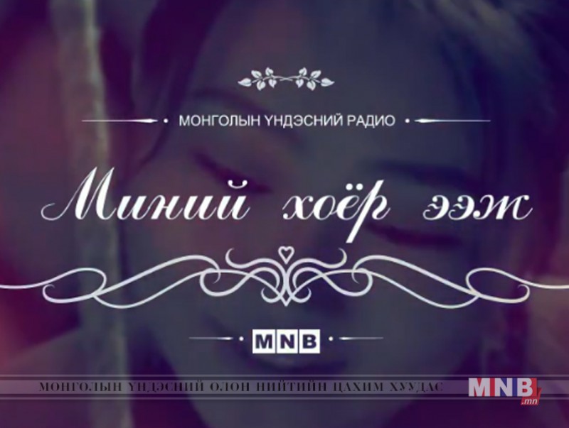 "Миний хоёр ээж" зохиомж