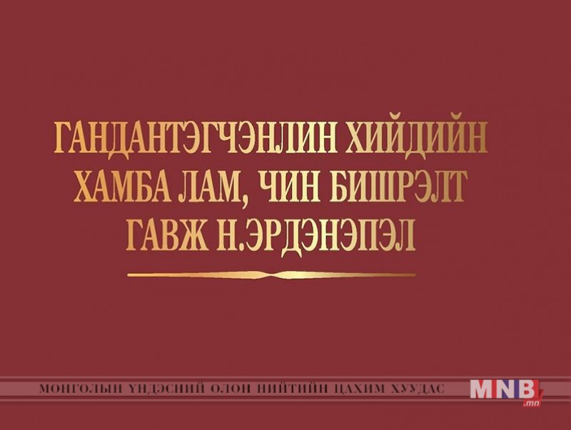 “Гандантэгчэнлин хийдийн Хамба лам, чин бишрэлт гавж Н.Эрдэнэпэл” ном хэвлэгдлээ