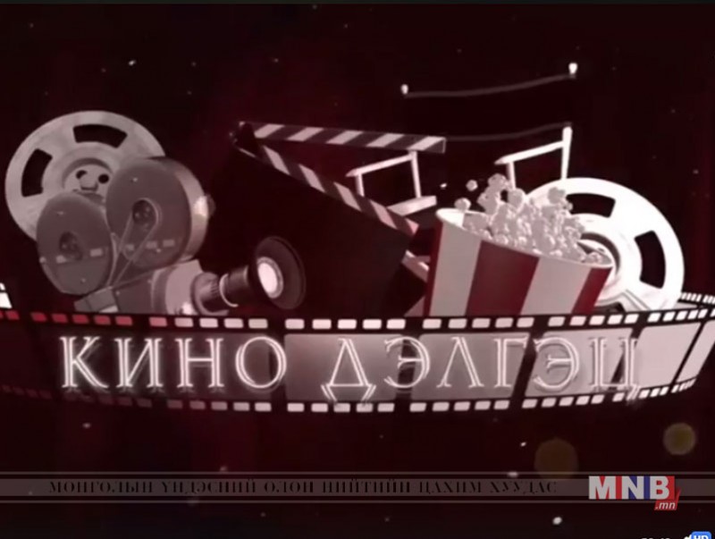 "Кино дэлгэц" нэвтрүүлэг /2018.06.03/