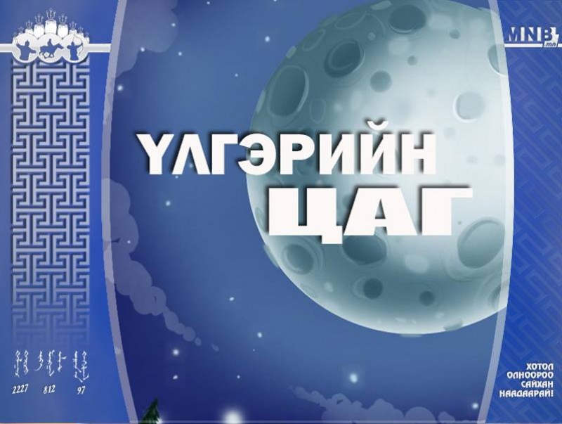 “Хан зоригт Бүүвэй баатар” үлгэр