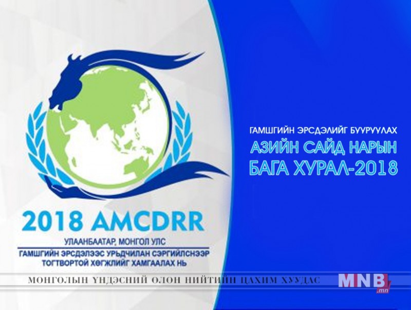 Азийн сайд нарын бага хуралд 50 гаруй орны 3000 төлөөлөгч оролцоно