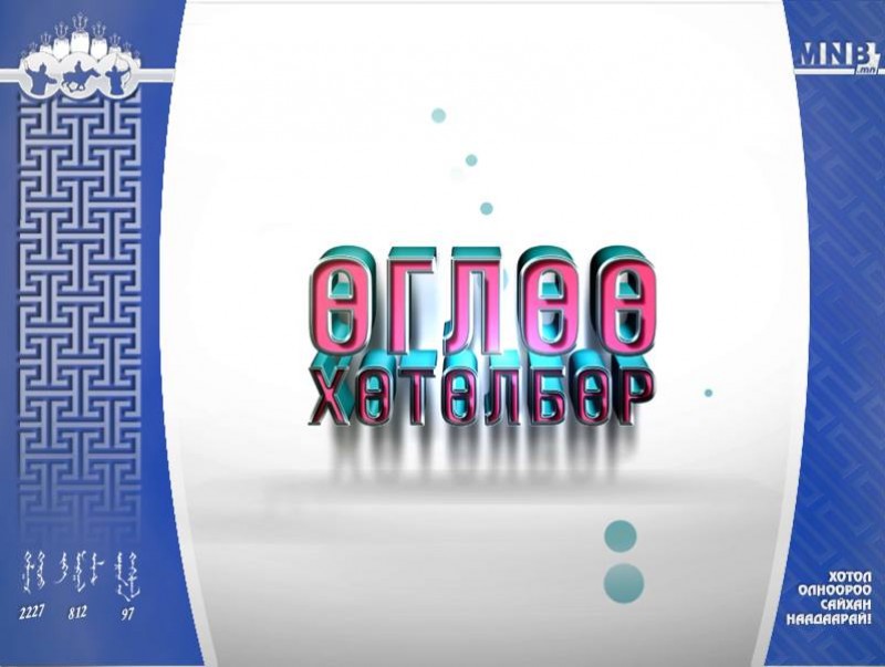 "Өглөө" хөтөлбөр /2018.07.10/