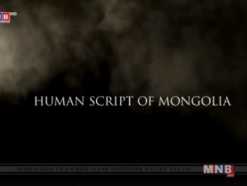 MNB World: "Хүмүүн бичиг"