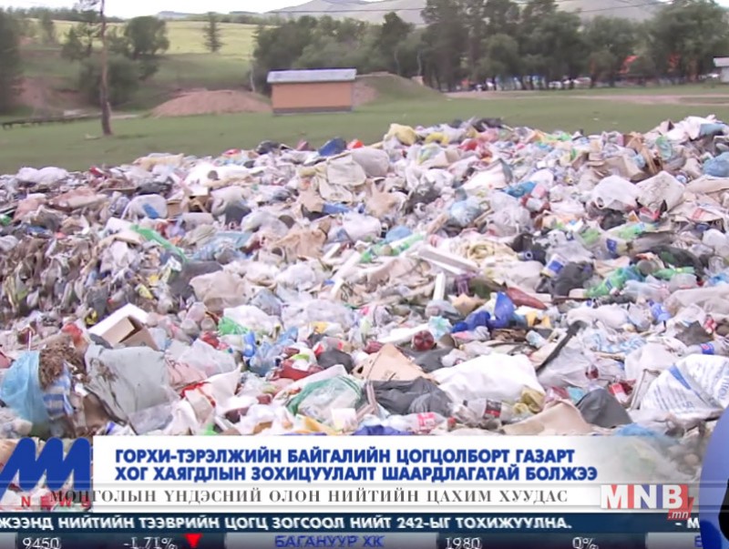 Горхи-тэрэлжийн байгалийн цогцолборт газарт хог хаягдлын зохицуулалт шаардлагатай болжээ