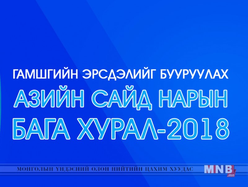 Гамшгийн эрсдлийг бууруулах Азийн сайд нарын бага хурал /шууд/