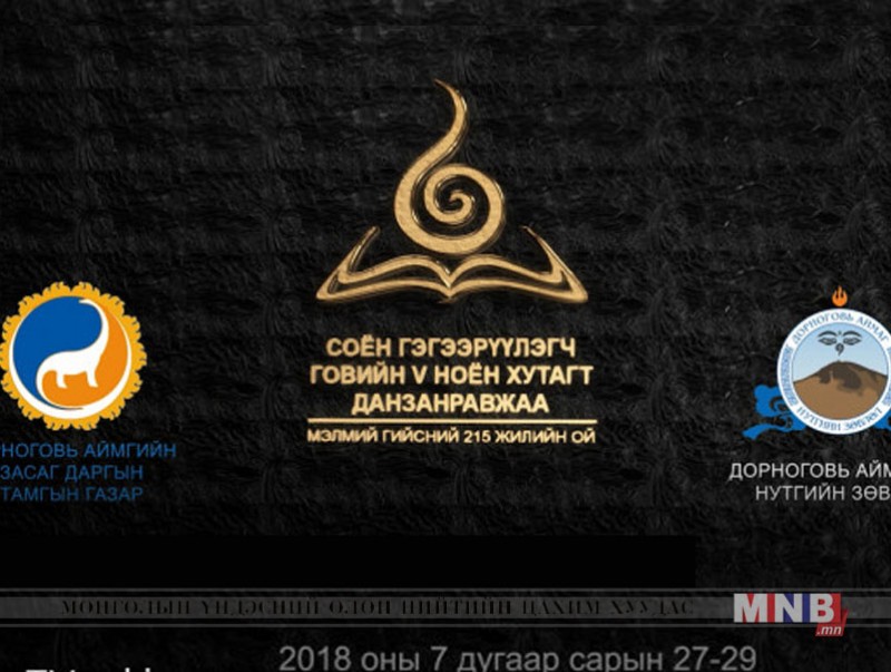 Ноён хутагт Данзанравжаагийн мэлмий гийсний 215 жилийн ой тохиолоо
