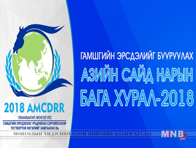 Азийн манлайлагчид гамшгийн эрсдэлийг бууруулах бодлогыг тодорхойлно