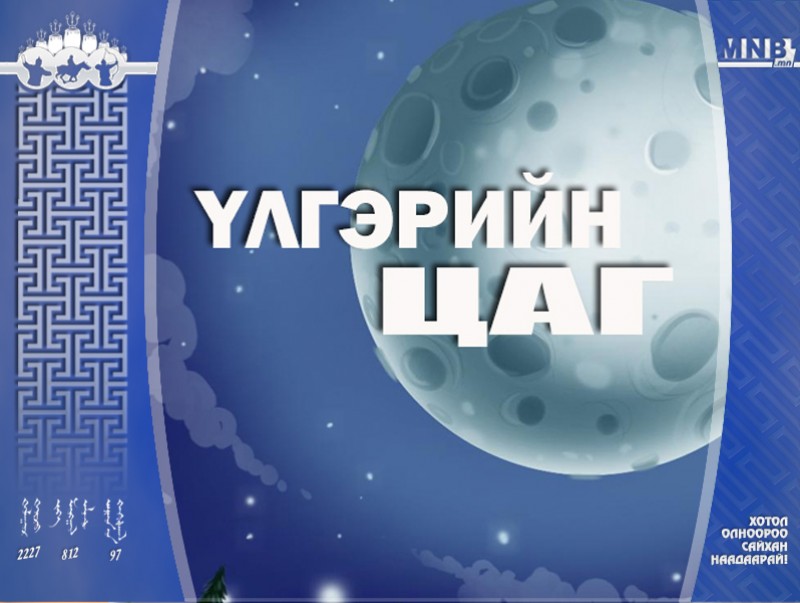 “Гурван сарнай цэцэг” үлгэр