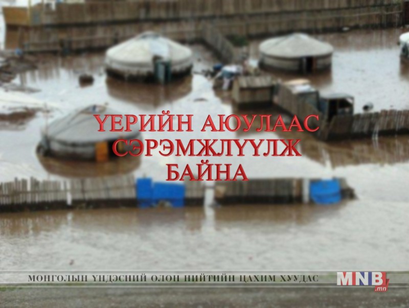 Үерийн аюулаас сэрэмжлүүлж байна